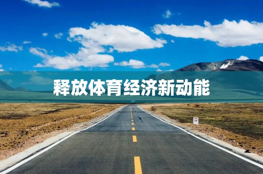 释放体育经济新动能