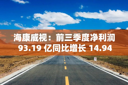 海康威视：前三季度净利润 93.19 亿同比增长 14.94%