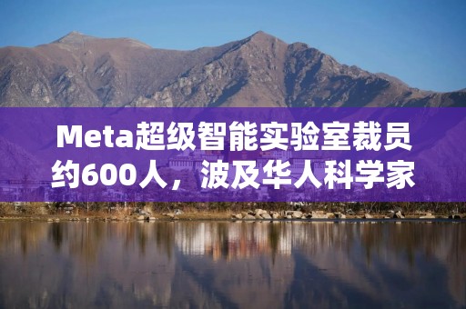 Meta超级智能实验室裁员约600人，波及华人科学家田渊栋