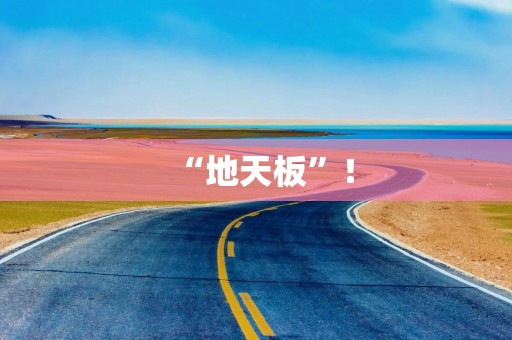 “地天板”！