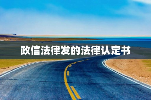 政信法律发的法律认定书