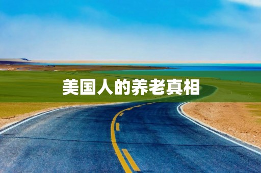 美国人的养老真相