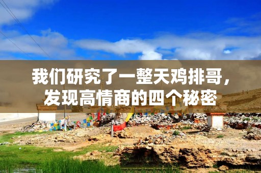 我们研究了一整天鸡排哥，发现高情商的四个秘密