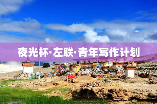 夜光杯·左联·青年写作计划