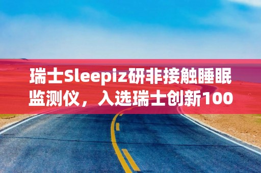 瑞士Sleepiz研非接触睡眠监测仪，入选瑞士创新100强
