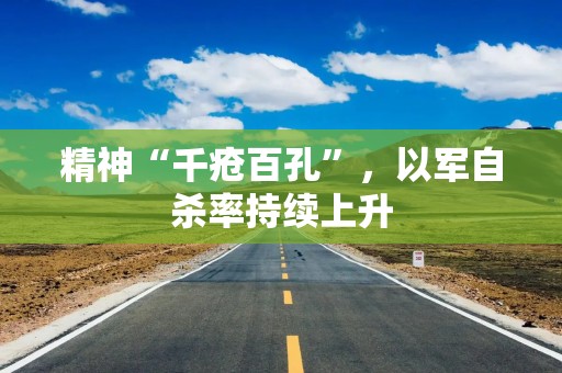 精神“千疮百孔”，以军自杀率持续上升