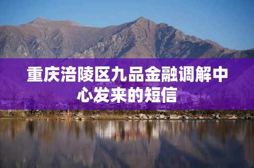 重庆涪陵区九品金融调解中心发来的短信