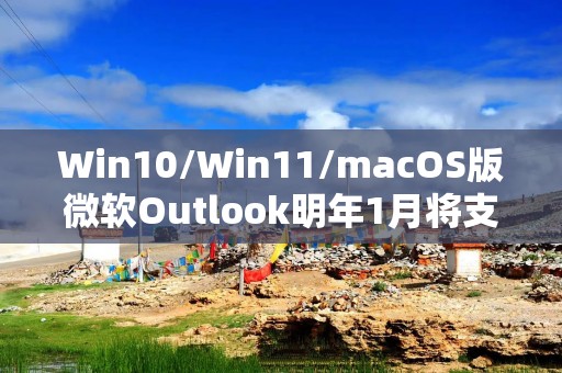 Win10/Win11/macOS版微软Outlook明年1月将支持PST文件管理