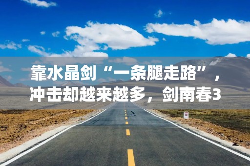 靠水晶剑“一条腿走路”，冲击却越来越多，剑南春300亿的目标有点难 || 镁经