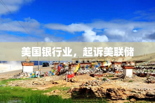 美国银行业，起诉美联储