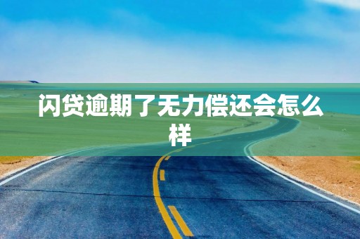 闪贷逾期了无力偿还会怎么样