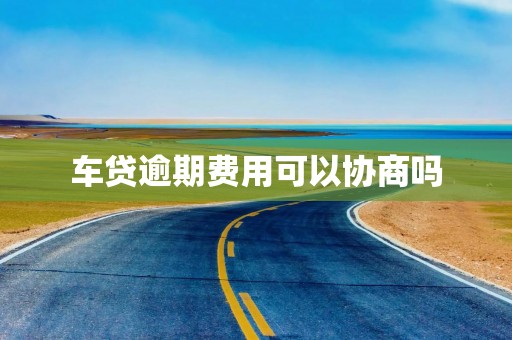 车贷逾期费用可以协商吗