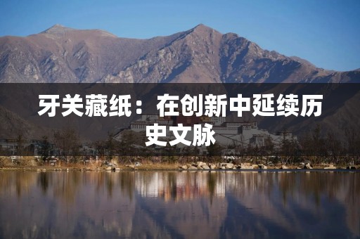 牙关藏纸：在创新中延续历史文脉