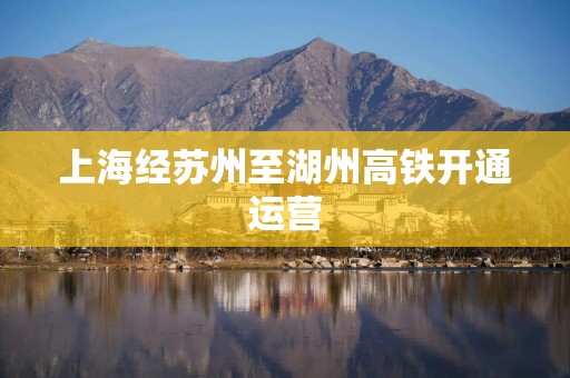上海经苏州至湖州高铁开通运营
