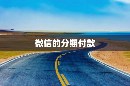 微信的分期付款