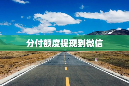 分付额度提现到微信