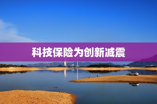 科技保险为创新减震