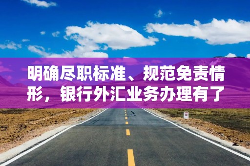 明确尽职标准、规范免责情形，银行外汇业务办理有了“定心丸”