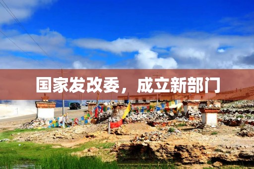 国家发改委，成立新部门