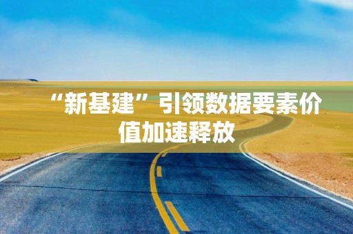 “新基建”引领数据要素价值加速释放