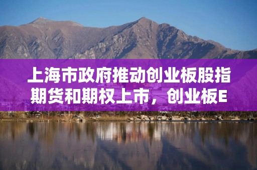 上海市政府推动创业板股指期货和期权上市，创业板ETF天弘（159977）标的指数盘中涨超2%，申购额达2000万份
