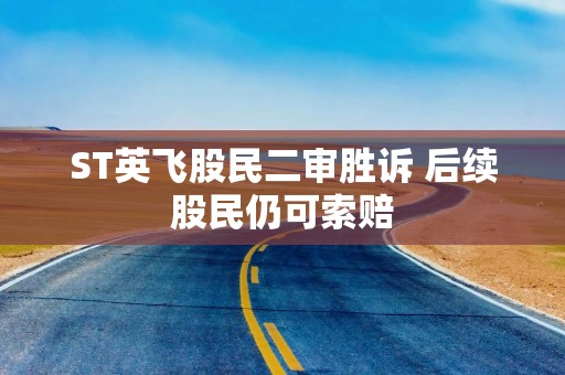 ST英飞股民二审胜诉 后续股民仍可索赔