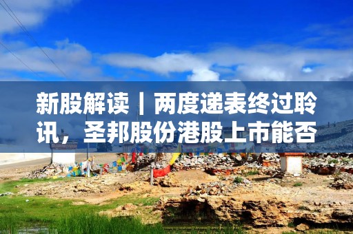 新股解读｜两度递表终过聆讯，圣邦股份港股上市能否破解供应链焦虑？