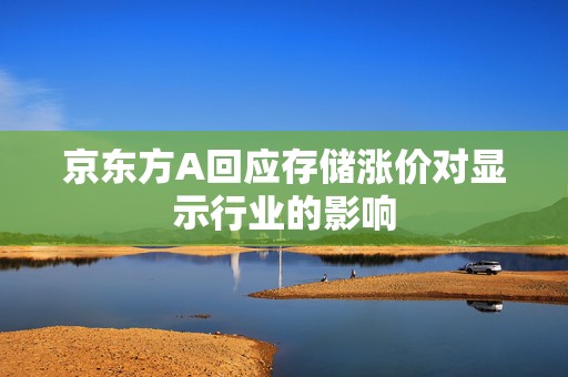 京东方A回应存储涨价对显示行业的影响