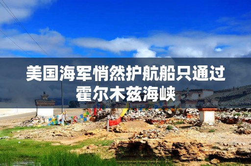美国海军悄然护航船只通过霍尔木兹海峡