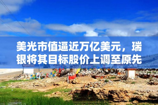 美光市值逼近万亿美元，瑞银将其目标股价上调至原先三倍