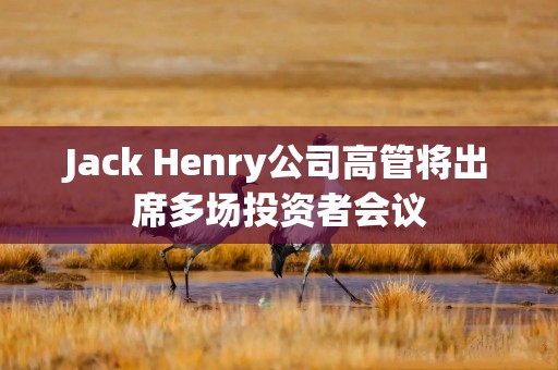 Jack Henry公司高管将出席多场投资者会议