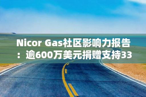 Nicor Gas社区影响力报告：逾600万美元捐赠支持336家伊利诺伊州非营利组织