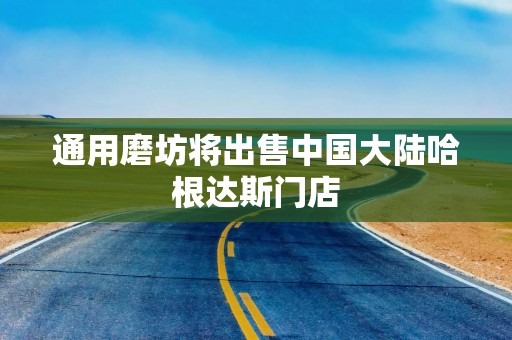 通用磨坊将出售中国大陆哈根达斯门店