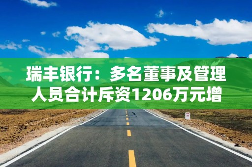 瑞丰银行：多名董事及管理人员合计斥资1206万元增持250万股