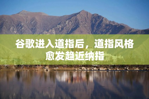 谷歌进入道指后，道指风格愈发趋近纳指