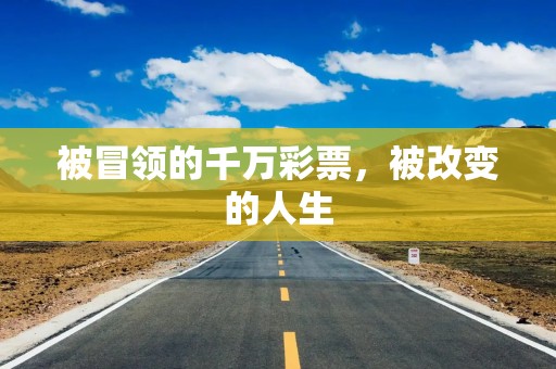 被冒领的千万彩票，被改变的人生