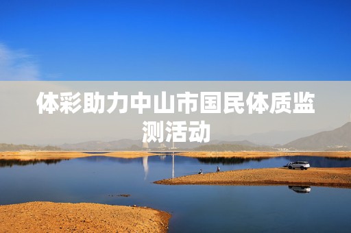 体彩助力中山市国民体质监测活动