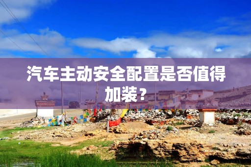 汽车主动安全配置是否值得加装？