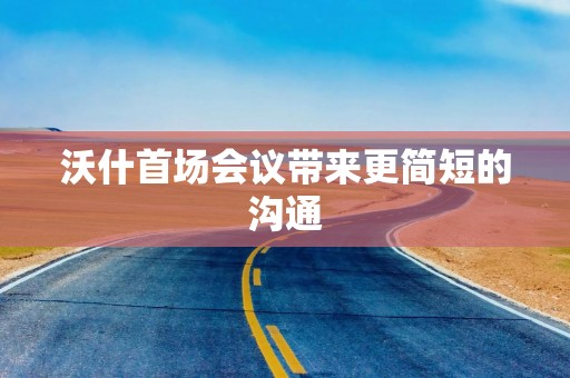 沃什首场会议带来更简短的沟通