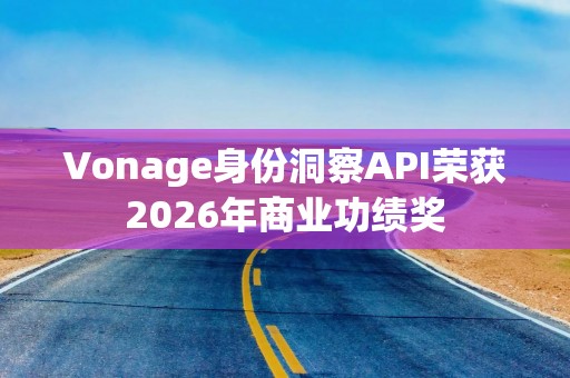 Vonage身份洞察API荣获2026年商业功绩奖