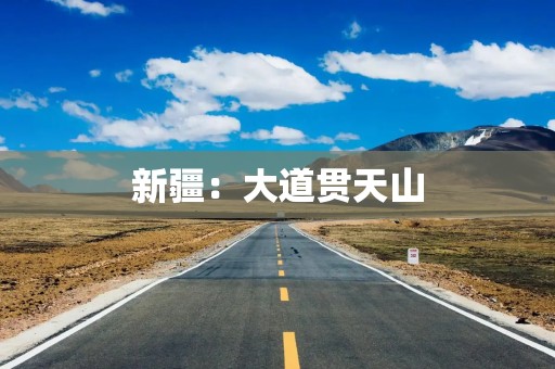 新疆：大道贯天山