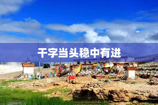 干字当头稳中有进