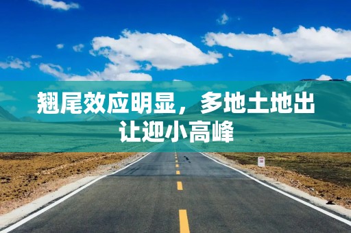 翘尾效应明显，多地土地出让迎小高峰