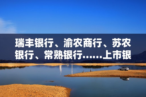 瑞丰银行、渝农商行、苏农银行、常熟银行……上市银行再迎高管“组团”增持潮