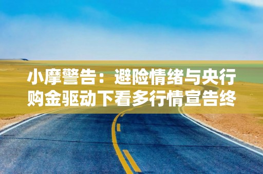 小摩警告：避险情绪与央行购金驱动下看多行情宣告终结！大幅下调年内金价预测