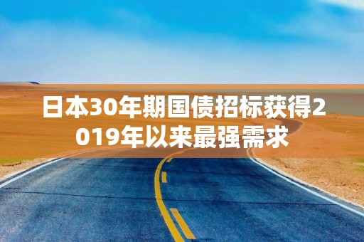 日本30年期国债招标获得2019年以来最强需求