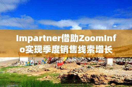 Impartner借助ZoomInfo实现季度销售线索增长