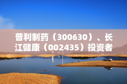 普利制药（300630）、长江健康（002435）投资者索赔案均再提交法院立案