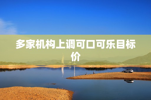 多家机构上调可口可乐目标价