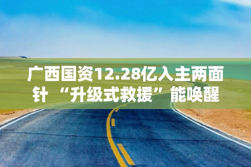 广西国资12.28亿入主两面针 “升级式救援”能唤醒沉睡的国民品牌吗？